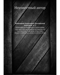 Новейшая география Российской империи, ч. 3