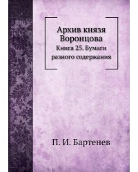 Архив князя Воронцова