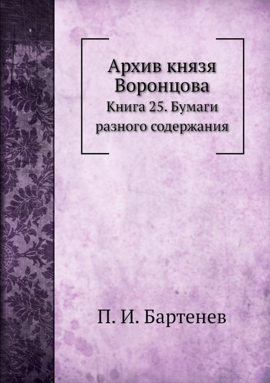 Архив князя Воронцова