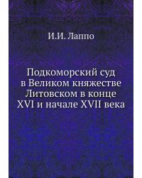 Подкоморский суд в Великом княжестве Литовском в конце XVI и начале XVII века