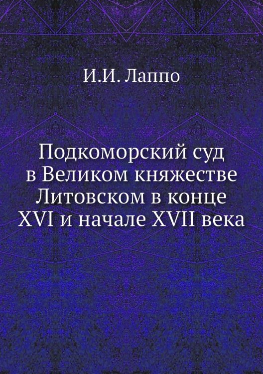 Подкоморский суд в Великом княжестве Литовском в конце XVI и начале XVII века