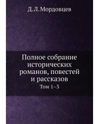 Полное собрание исторических романов, повестей и рассказов