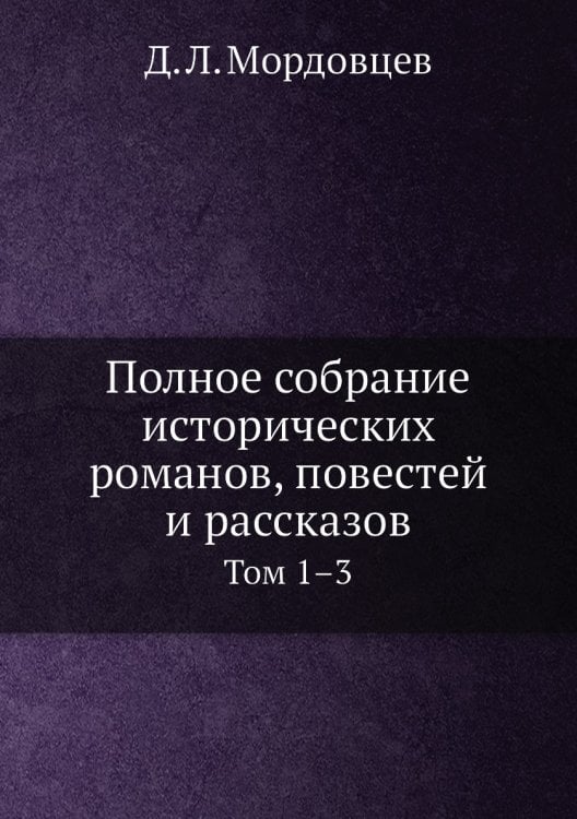 Полное собрание исторических романов, повестей и рассказов