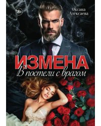 Измена. В постели с врагом