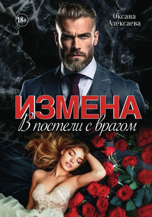 Обложка книги «Измена. В постели с врагом» — Оксана Алексаева, ISBN 9785521930685