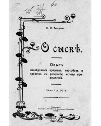 О сыске. Опыт исследования приемов, способов и средств к раскрытию истины происшествий