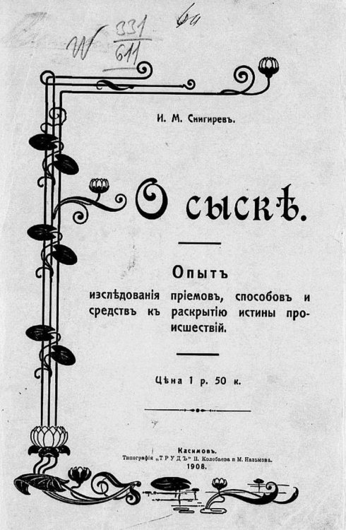О сыске. Опыт исследования приемов, способов и средств к раскрытию истины происшествий Обложка книги «О сыске. Опыт исследования приемов, способов и средств к раскрытию истины происшествий» — Снигирев И. М., ISBN 9785521968053