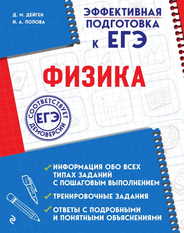 Обложка книги «Физика» — Д. М. Дейген; И. А. Попова, ISBN 9785041944483