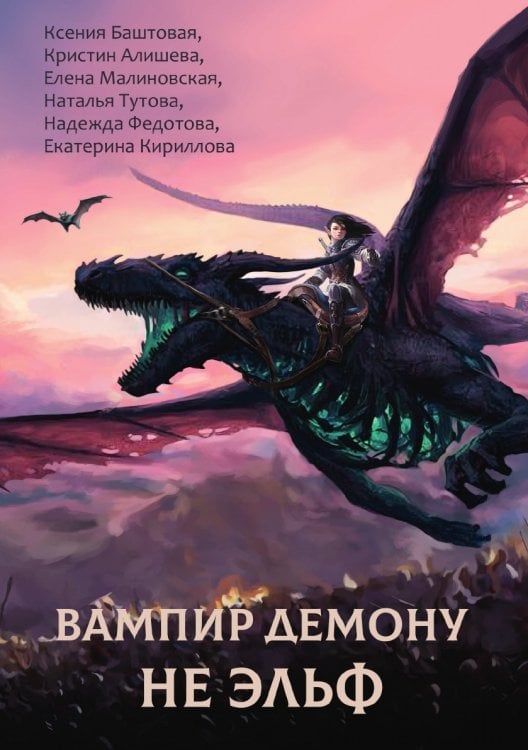 Обложка книги «Вампир демону не эльф» — К. Баштовая; Е. и др Малиновская, ISBN 9785521734863