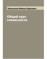 Общий курс словесности