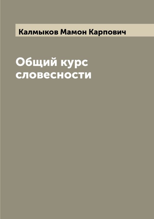 Обложка книги «Общий курс словесности» — Калмыков Мамон Карпович, ISBN 9785519878005