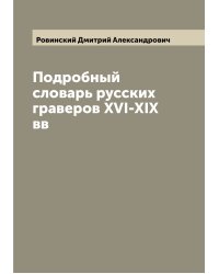 Подробный словарь русских граверов XVI-XIX вв