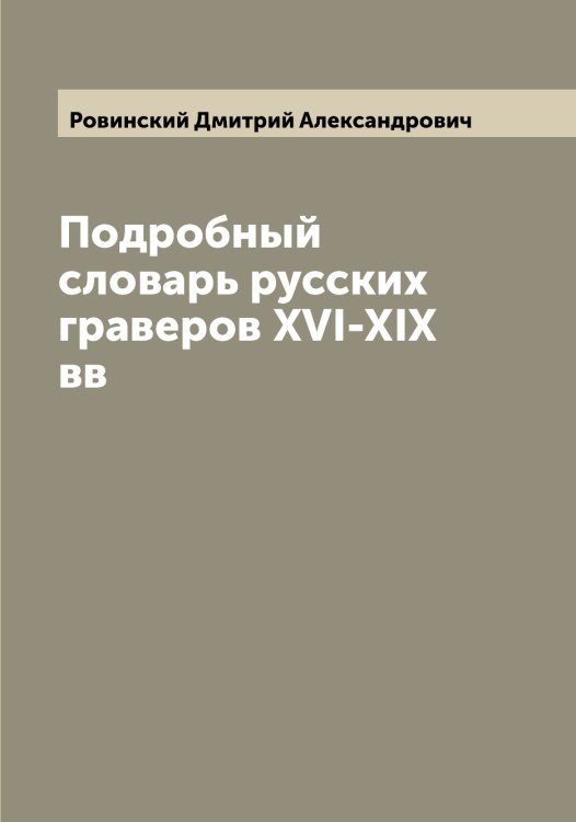 Обложка книги «Подробный словарь русских граверов XVI-XIX вв» — Ровинский Дмитрий Александрович, ISBN 9785519808590