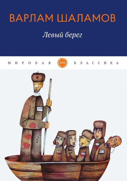 Обложка книги «Левый берег» — Шаламов Варлам, ISBN 9785521743445