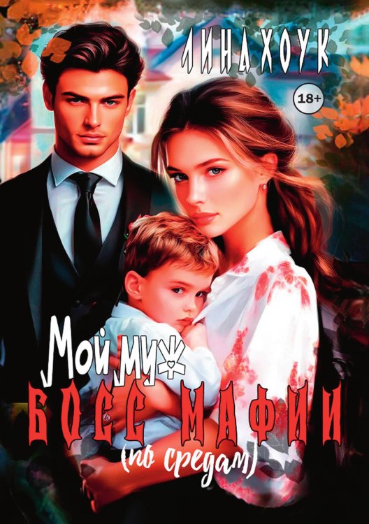 Обложка книги «Мой муж - босс мафии (по средам)» — Лина Хоук, ISBN 9785521942671