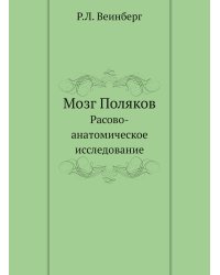 Мозг Поляков