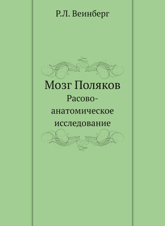 Мозг Поляков