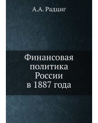 Финансовая политика России в 1887 года