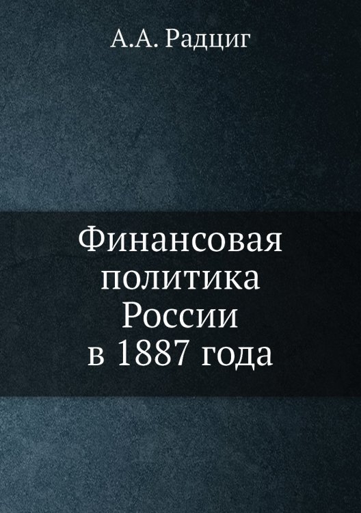 Финансовая политика России в 1887 года
