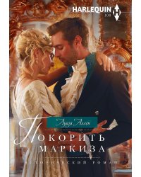 Покорить маркиза