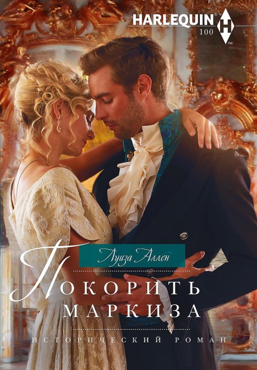 Обложка книги «Покорить маркиза» — Луиза Аллен, ISBN 9785521875122