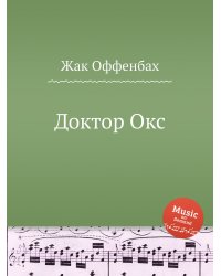 Доктор Окс