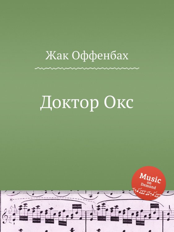 Доктор Окс Обложка книги «Доктор Окс» — Жак Оффенбах, ISBN 9785884807785