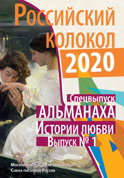 Обложка книги «Российский колокол. "Истории любви" Выпуск № 1» — составной Сборник, ISBN 9785519711661