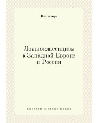 Ложноклассицизм в Западной Европе и России