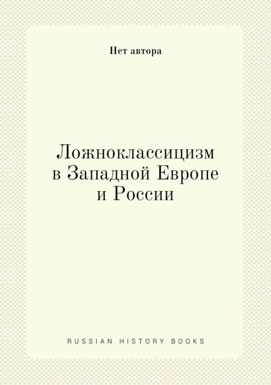 Ложноклассицизм в Западной Европе и России