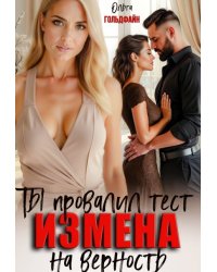 Измена. Ты провалил тест на верность