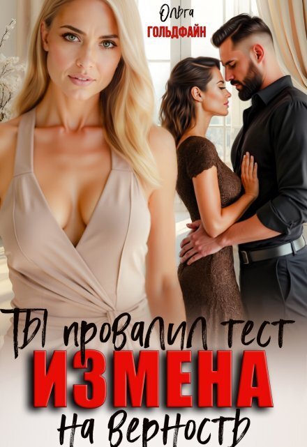 Измена. Ты провалил тест на верность Обложка книги «Измена. Ты провалил тест на верность» — Ольга Гольдфайн, ISBN 9785524012920