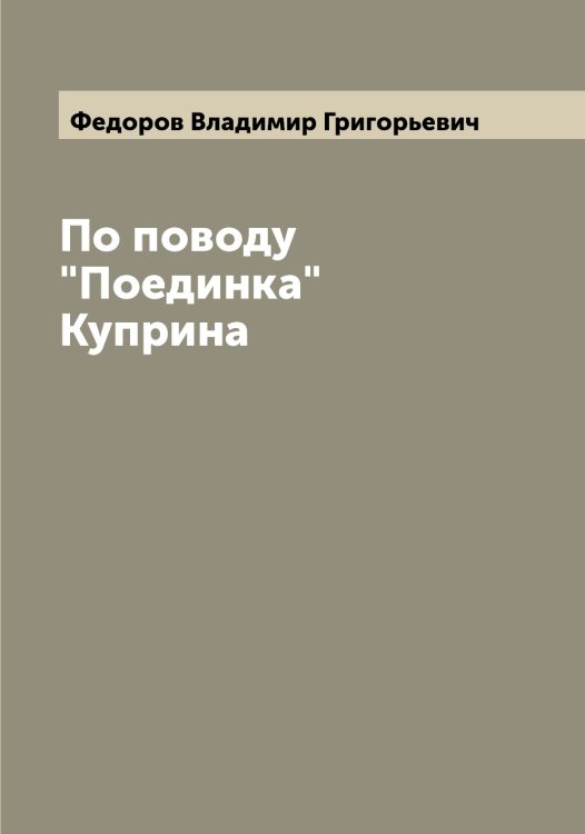 Обложка книги «По поводу "Поединка" Куприна» — Федоров Владимир Григорьевич, ISBN 9785519787673