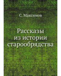 Рассказы из истории старообрядства