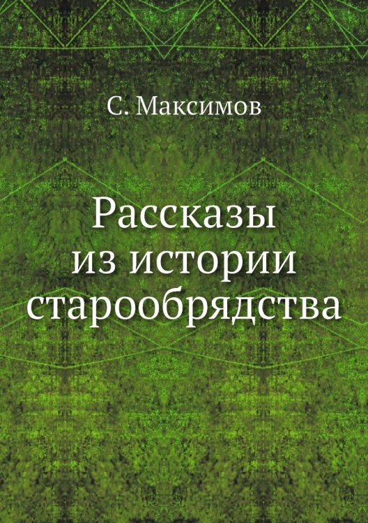 Обложка книги «Рассказы из истории старообрядства» — С. Максимов, ISBN 9785518089228