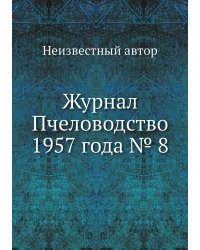 Журнал Пчеловодство 1957 года № 8