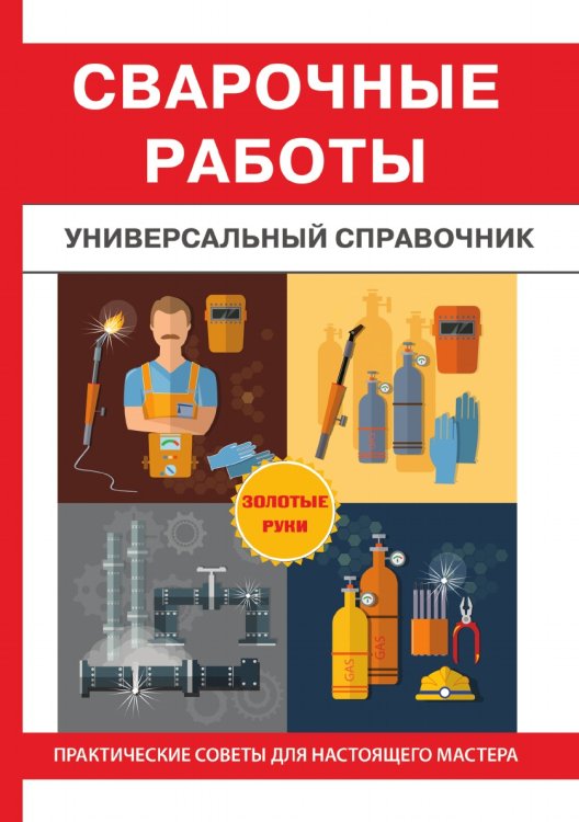Сварочные работы. Универсальный справочник Сварочные работы. Универсальный справочник