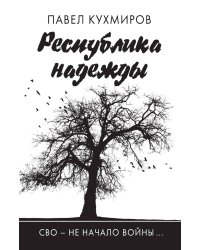 Республика надежды