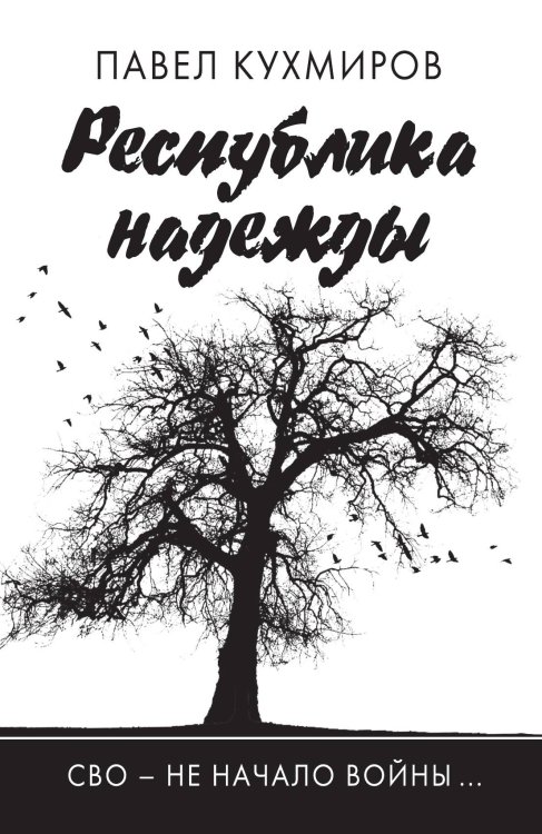 Обложка книги «Республика надежды» — Кухмиров П., ISBN 9785002223176