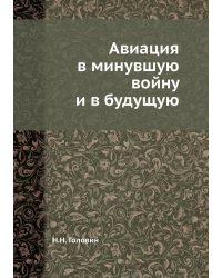 Авиация в минувшую войну и в будущую