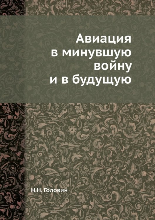 Авиация в минувшую войну и в будущую