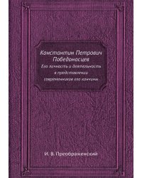 Константин Петрович Победоносцев