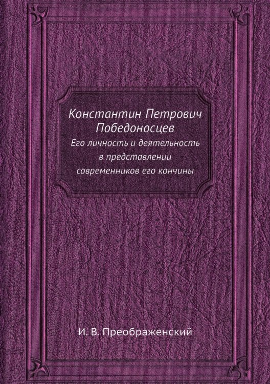 Обложка книги «Константин Петрович Победоносцев» — И. В. Преображенский, ISBN 9785458560665