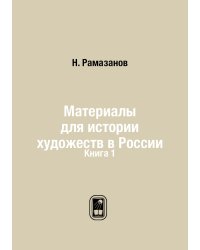 Материалы для истории художеств в России