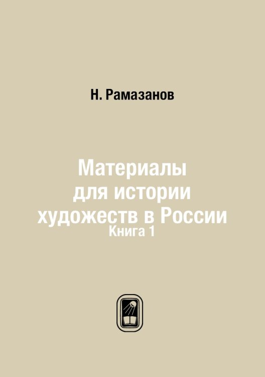 Материалы для истории художеств в России
