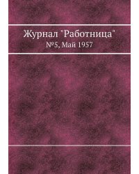 Журнал "Работница"