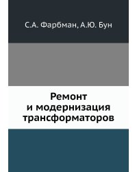 Ремонт и модернизация трансформаторов