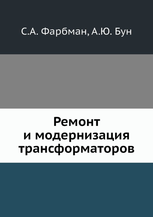Обложка книги «Ремонт и модернизация трансформаторов» — С.А. Фарбман, ISBN 9785458470049