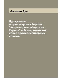 Буржуазная и пролетарская Европа. "Акционерное общество Европа" и Всеевропейский совет профессиональных союзов