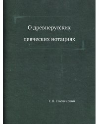 О древнерусских певческих нотациях